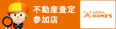 不動産査定参加店「LIFULL HOME'S」